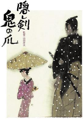隱劍鬼爪/隠し剣 鬼の爪線上看