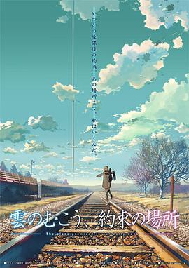 雲的彼端，約定的地方/雲のむこう、約束の場所線上看