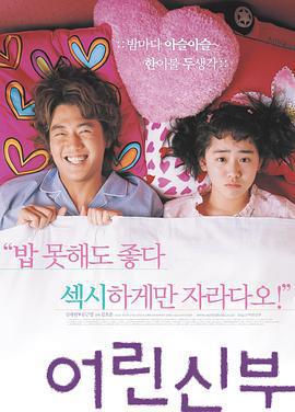 我的小小新娘/어린신부線上看