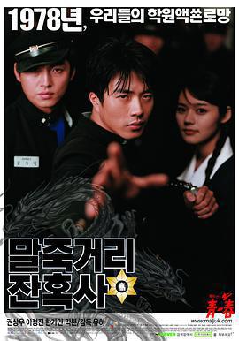 馬粥街殘酷史/말죽거리 잔혹사線上看
