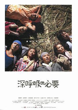 深呼吸的必要/深呼吸の必要線上看