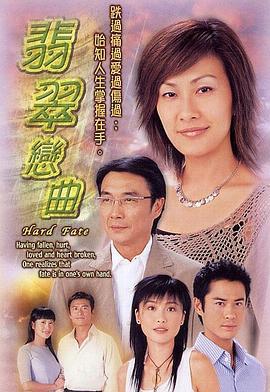 翡翠戀曲線上看