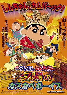蠟筆小新：呼風喚雨！夕陽下的春日部男孩/クレヨンしんちゃん 嵐を呼ぶ!夕陽のカスカベボーイズ線上看