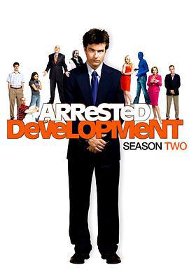 發展受阻 第二季/Arrested Development Season 2線上看