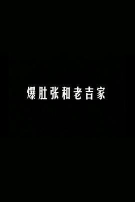 爆肚張和老吉家線上看