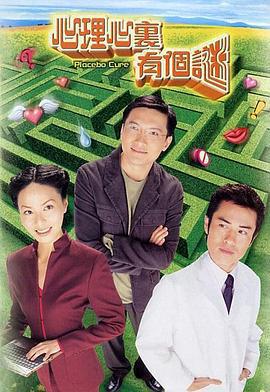 心理心裡有個謎線上看