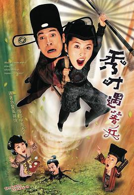秀才遇著兵線上看