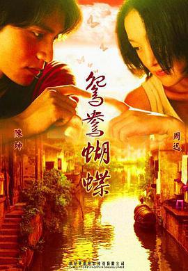 鴛鴦蝴蝶線上看