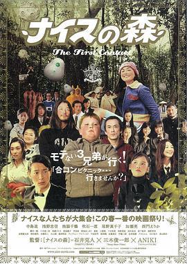 無厘頭森林之第一次接觸/ナイスの森 The First Contact線上看