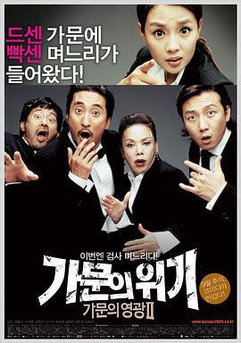 家族榮譽2：家門的危機/가문의 위기-가문의 영광 2線上看