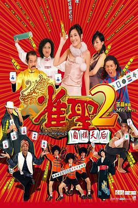 雀聖2：自摸天后/雀聖2自摸天后線上看