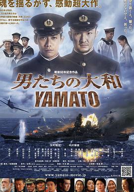 男人們的大和/男たちの大和／YAMATO線上看