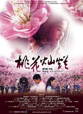 桃花燦爛線上看