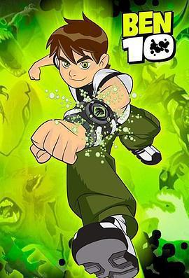 變身俠阿奔 第一季/Ben 10 Season 1線上看