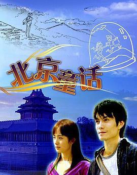 北京童話線上看