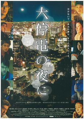 大停電之夜/大停電の夜に線上看