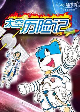 藍貓淘氣3000問之太空歷險記線上看