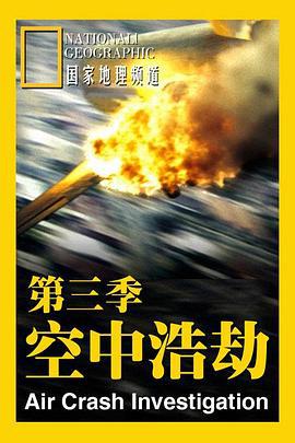 空中浩劫 第三季/Mayday Season 3線上看