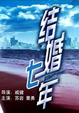 結婚七年線上看