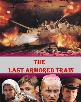 最後的鐵甲列車/Последний бронепоезд線上看