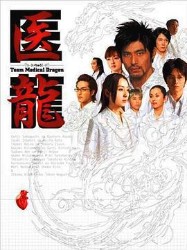 醫龍/醫龍～Team Medical Dragon～線上看