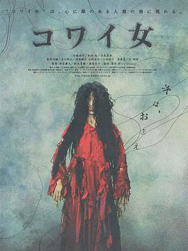 鬼女魔咒/コワイ女線上看