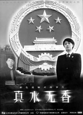 真水無香線上看