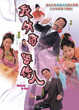 非常岳母/我的外母唔系人線上看