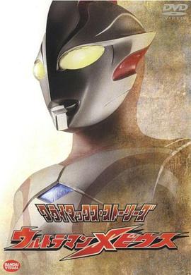 夢比優斯奧特曼/ウルトラマンメビウス線上看