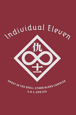 攻殼機動隊SAC 2nd GIG：個別的十一人/攻殻機動隊 S.A.C. 2nd GIG Individual Eleven線上看