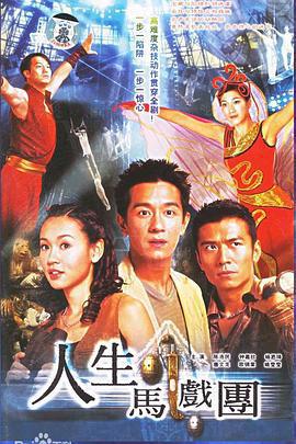 人生馬戲團線上看