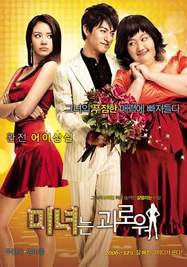 醜女大翻身/미녀는 괴로워線上看