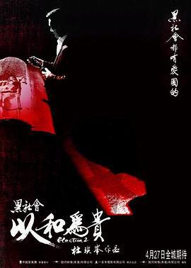 黑社會2：以和爲貴/黑社會以和為貴線上看