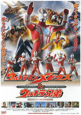 夢比優斯奧特曼和奧特兄弟/ウルトラマンメビウス&ウルトラ兄弟線上看