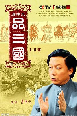 易中天品三國線上看