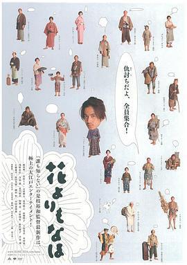 花之武者/花よりもなほ線上看