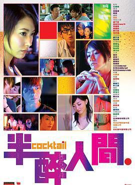 半醉人間線上看