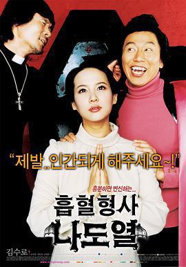 殭屍刑警/흡혈형사 나도열線上看
