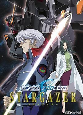 機動戰士高達SEED C.E.73 觀星者/機動戦士ガンダムSEED C.E.73 STARGAZER線上看