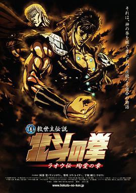 真救世主傳說 北斗神拳 拉歐傳 殉愛之章/真救世主伝説 北斗の拳 ラオウ伝 殉愛の章線上看