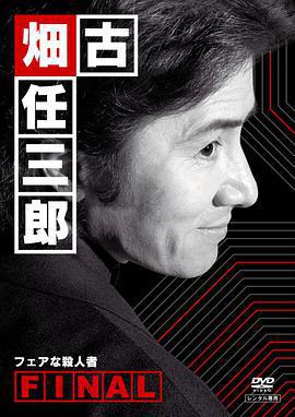 古畑任三郎 公平的殺人者/古畑任三郎ファイナル フェアな殺人者線上看