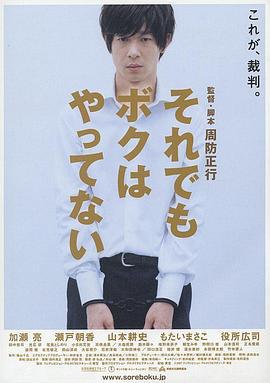 即使這樣也不是我做的/それでもボクはやってない線上看
