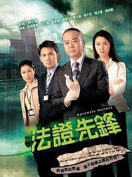 法證先鋒線上看
