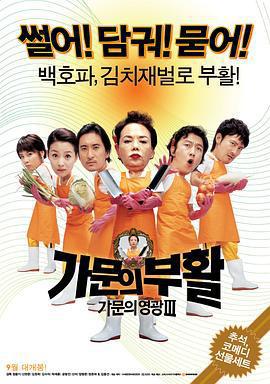 家族榮譽3：家門的復活/가문의 부활 - 가문의 영광3線上看