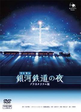 銀河鐵道之夜/銀河鉄道の夜 the Celestial Railroad線上看