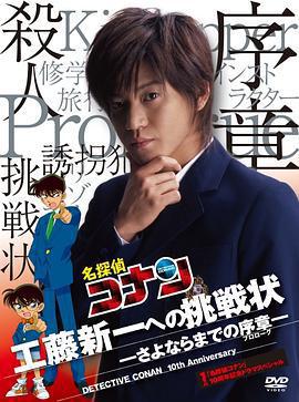 給工藤新一的挑戰書~離別前的序章/名探偵コナン10周年記念ドラマスペシャル 工藤新一への挑戦狀〜さよならまでの序章線上看