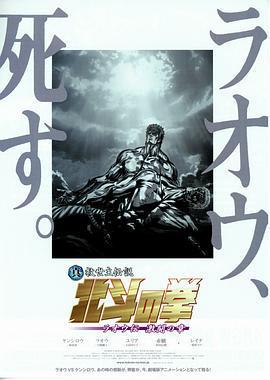 真救世主傳說 北斗神拳 拉奧傳 激鬥之章/真救世主伝説 北斗の拳 ラオウ伝 激闘の章線上看