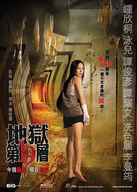 第十九層空間/地獄第19層線上看