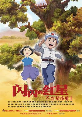 閃閃的紅星線上看