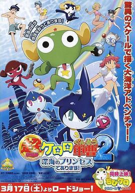 軍曹大電影2：深海的公主是也/超劇場版ケロロ軍曹2 深海のプリンセスであります！線上看